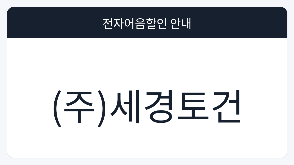 (주)세경토건 전자어음할인 안내 대표 이미지