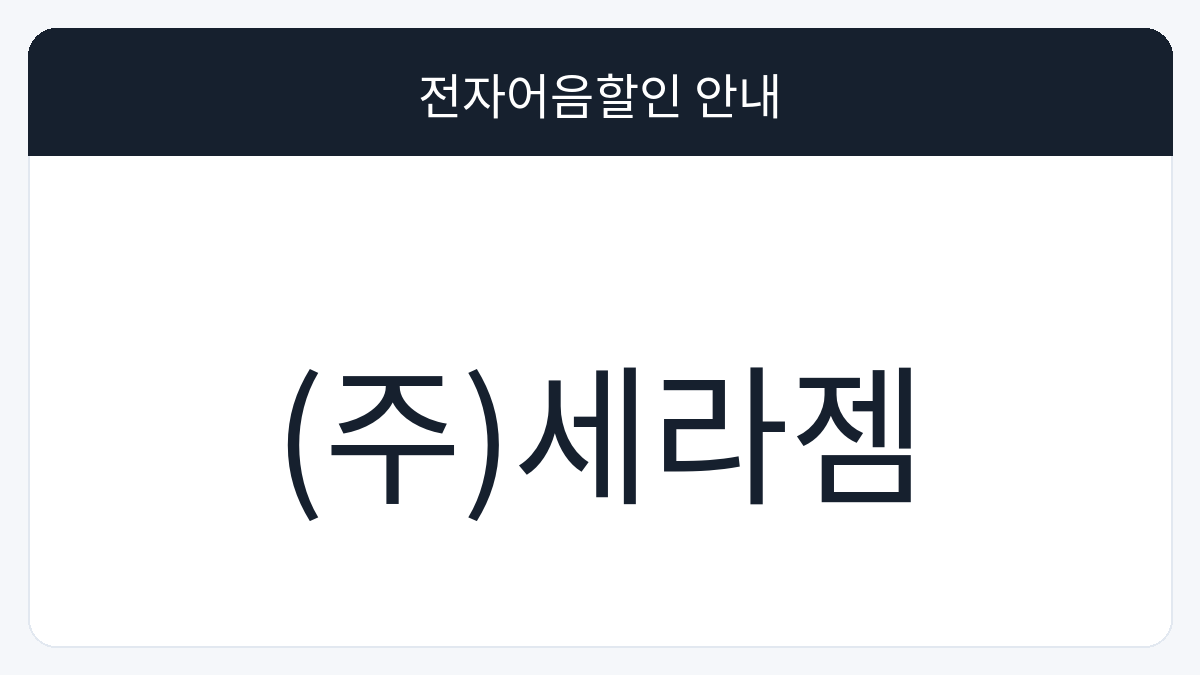 (주)세라젬 전자어음할인 안내 대표 이미지