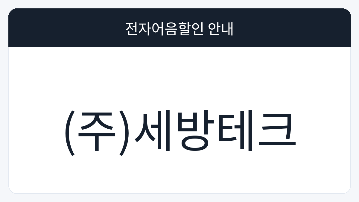 (주)세방테크 전자어음할인 안내 대표 이미지