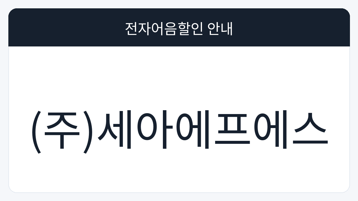 (주)세아에프에스 전자어음할인 안내 대표 이미지