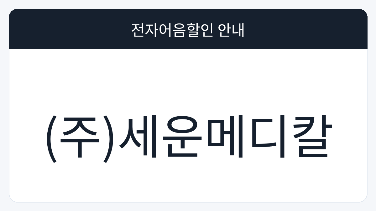 (주)세운메디칼 전자어음할인 안내 대표 이미지