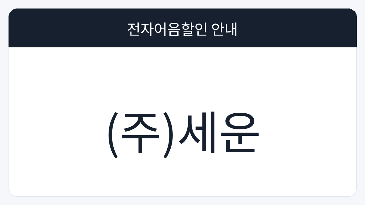 (주)세운 전자어음할인 안내 대표 이미지