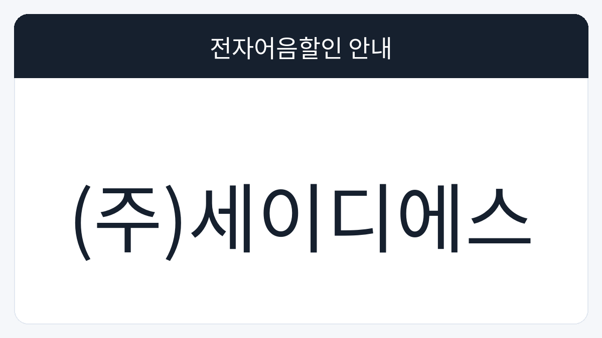 (주)세이디에스 전자어음할인 안내 대표 이미지