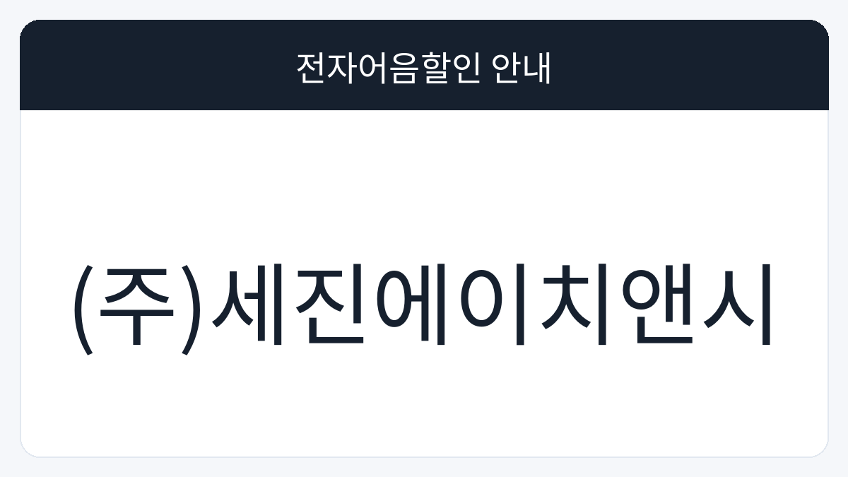 (주)세진에이치앤시 전자어음할인 안내 대표 이미지