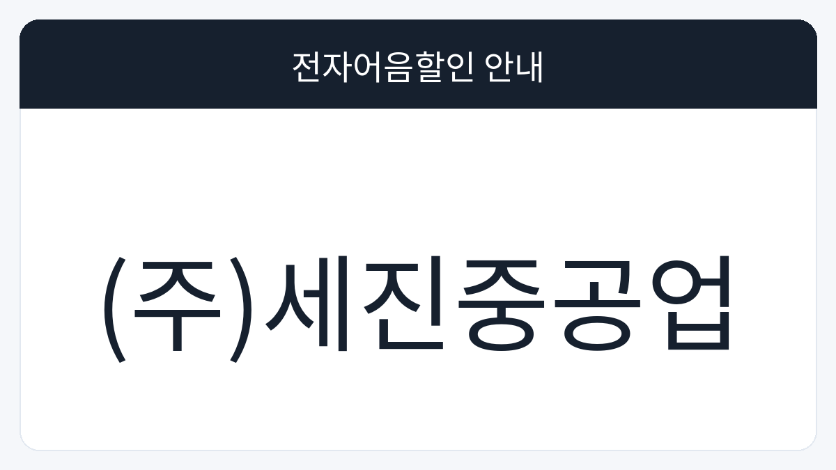 (주)세진중공업 전자어음할인 안내 대표 이미지