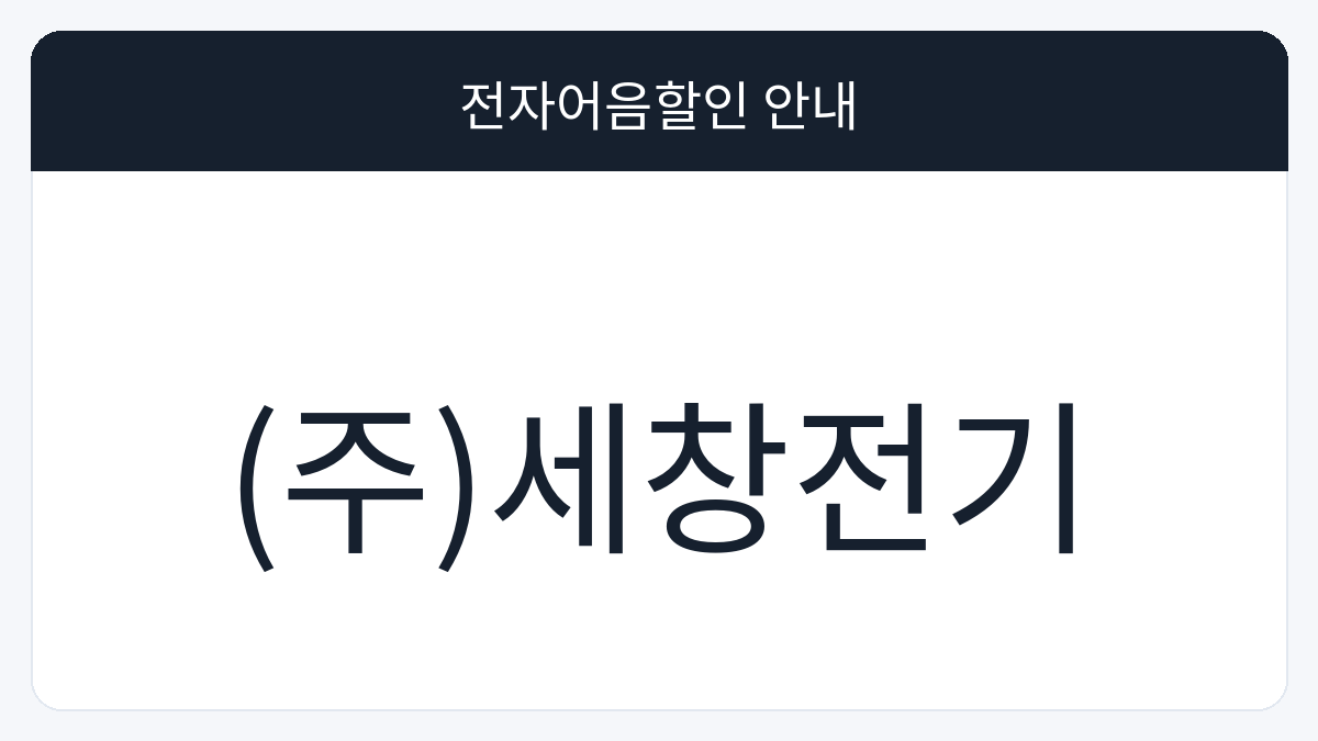 (주)세창전기 전자어음할인 안내 대표 이미지