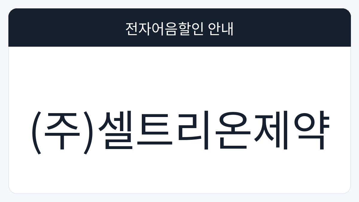 (주)셀트리온제약 전자어음할인 안내 대표 이미지