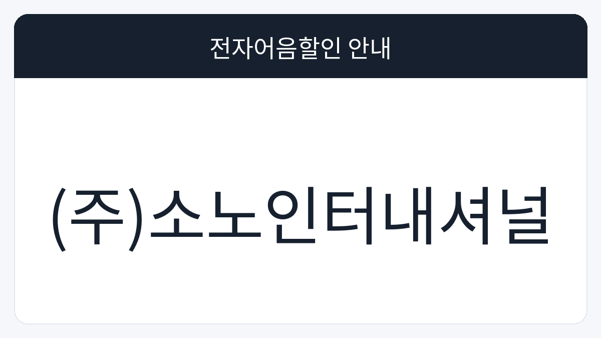 (주)소노인터내셔널 전자어음할인 안내 대표 이미지