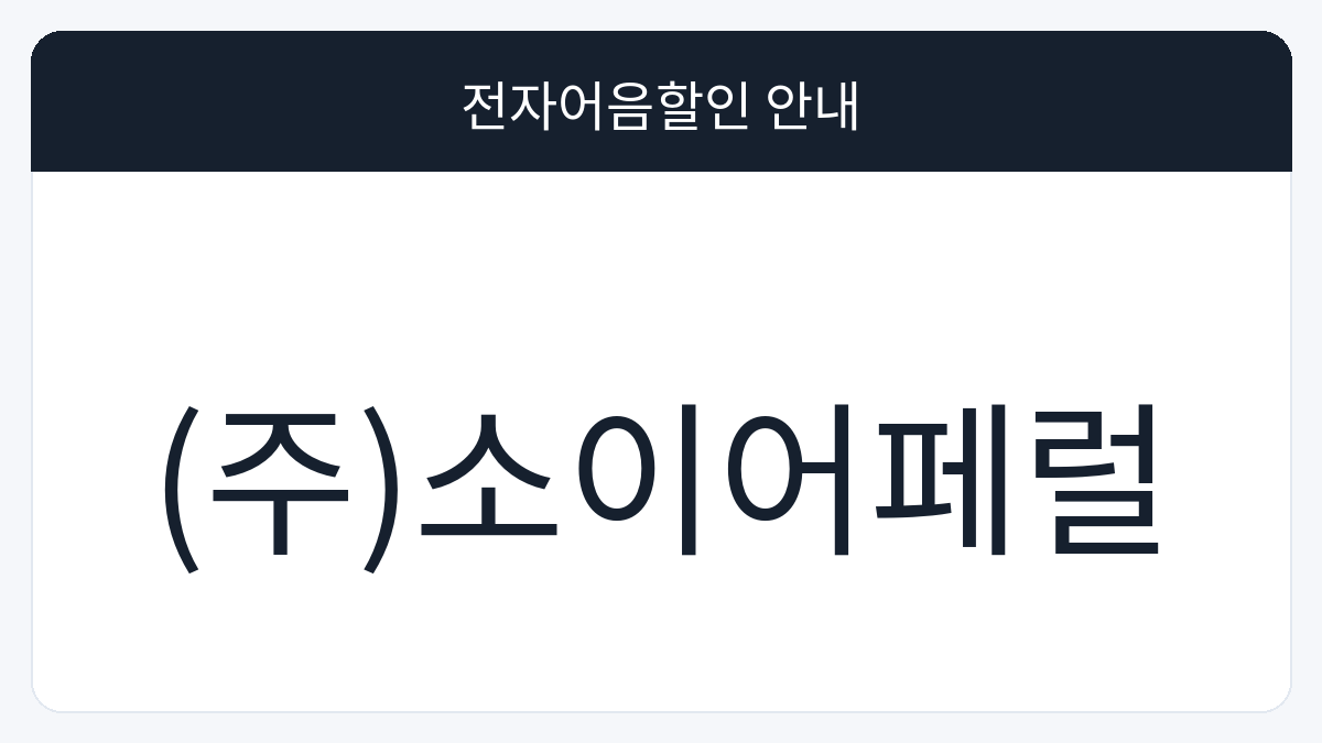(주)소이어페럴 전자어음할인 안내 대표 이미지