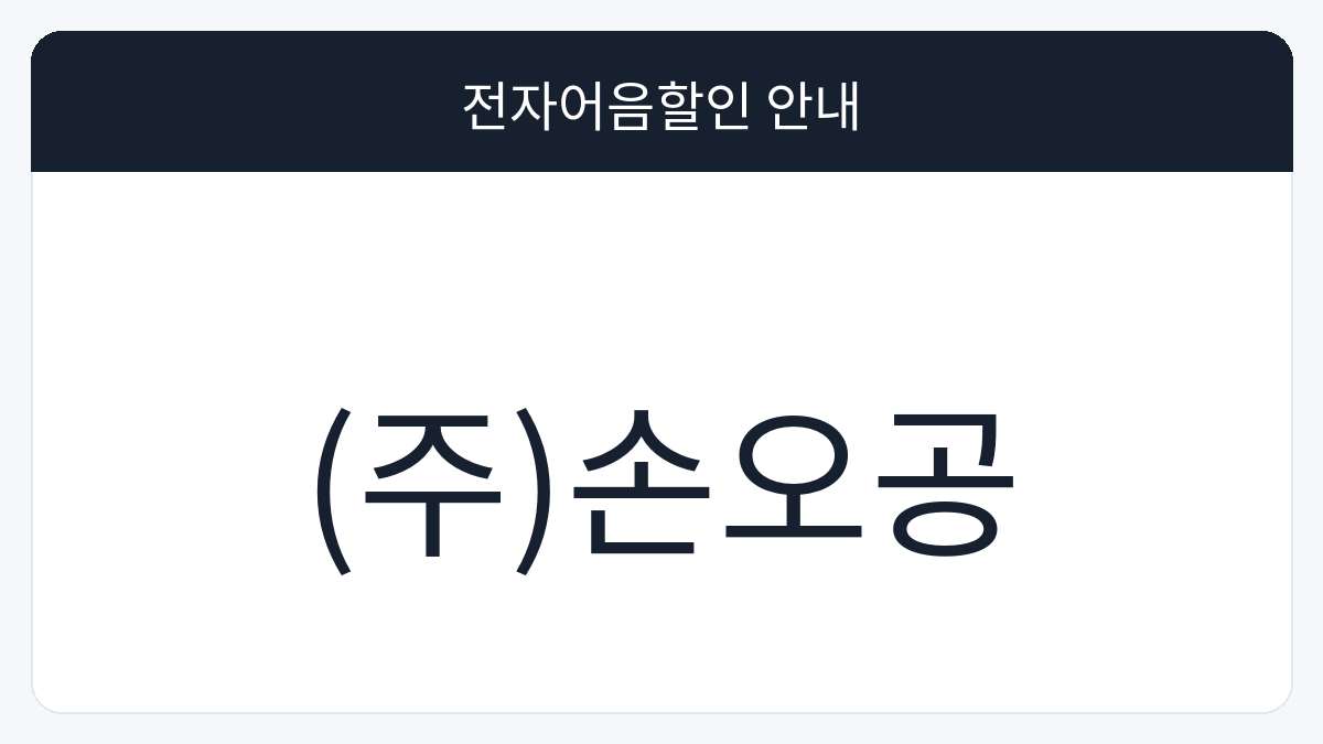 (주)손오공 전자어음할인 안내 대표 이미지