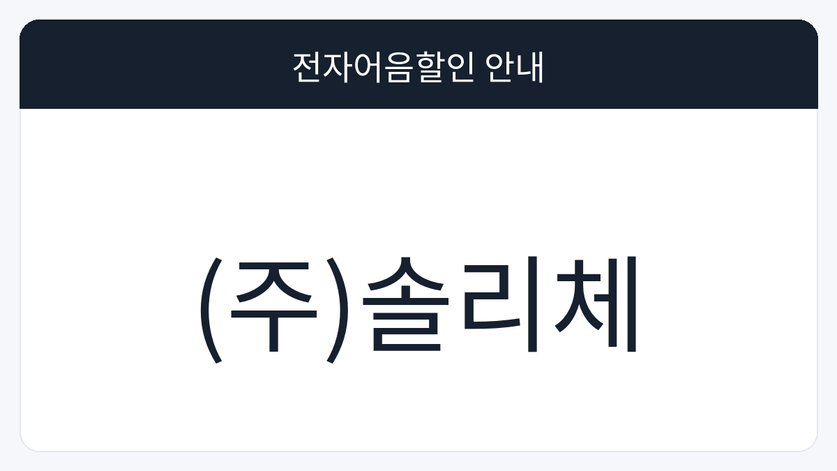 (주)솔리체 전자어음할인 안내 대표 이미지