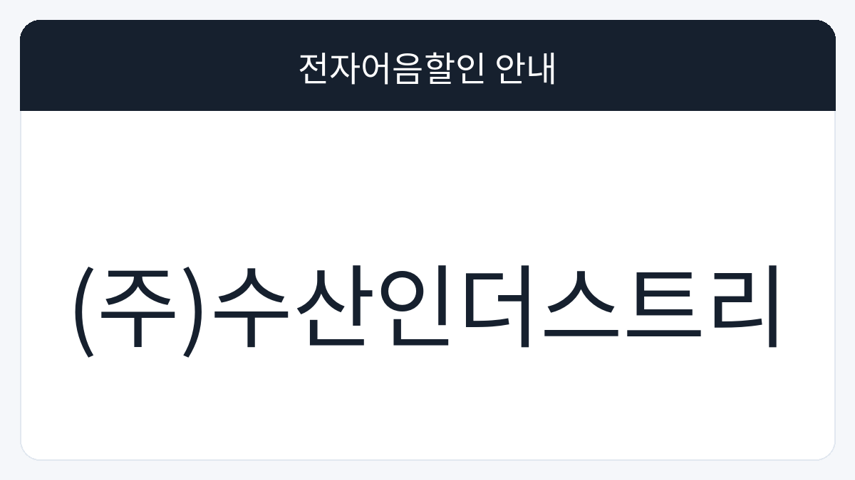 (주)수산인더스트리 전자어음할인 안내 대표 이미지