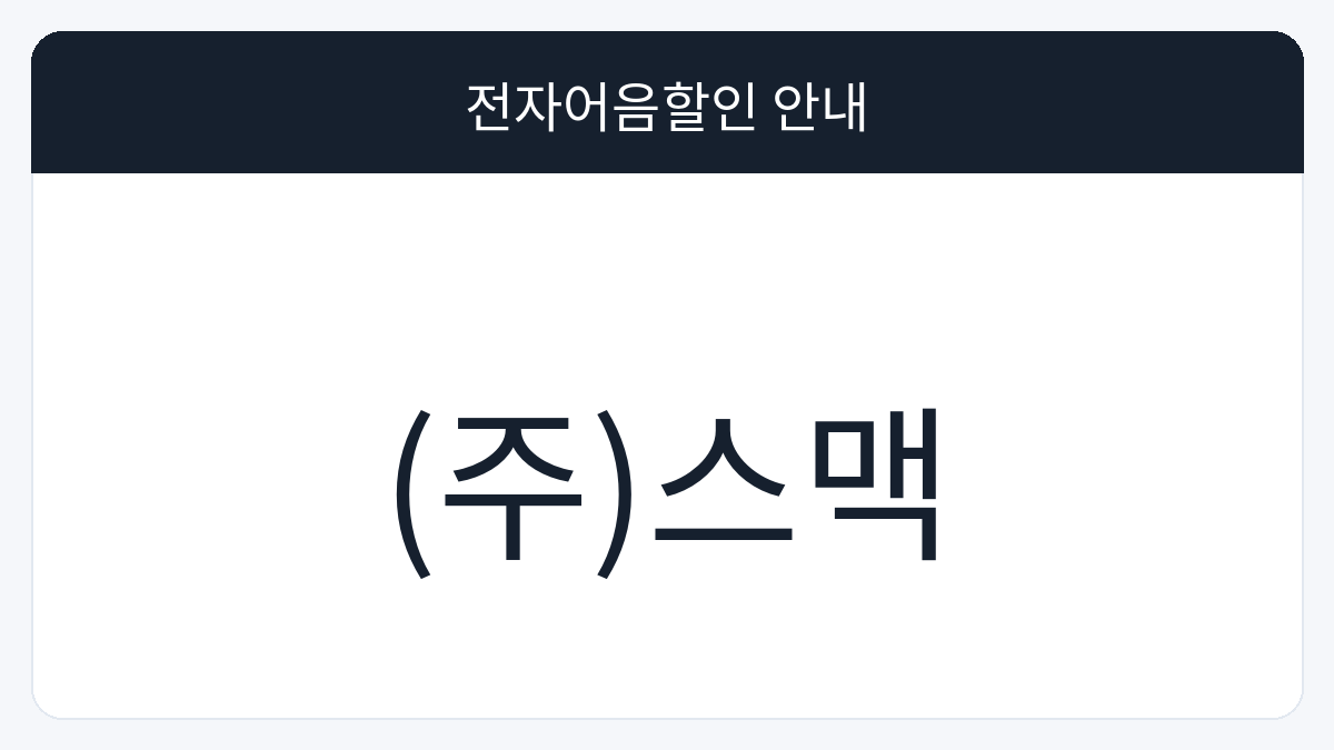 (주)스맥 전자어음할인 안내 대표 이미지