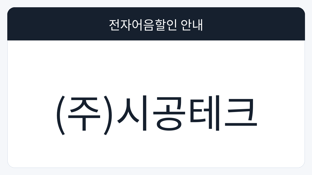 (주)시공테크 전자어음할인 안내 대표 이미지