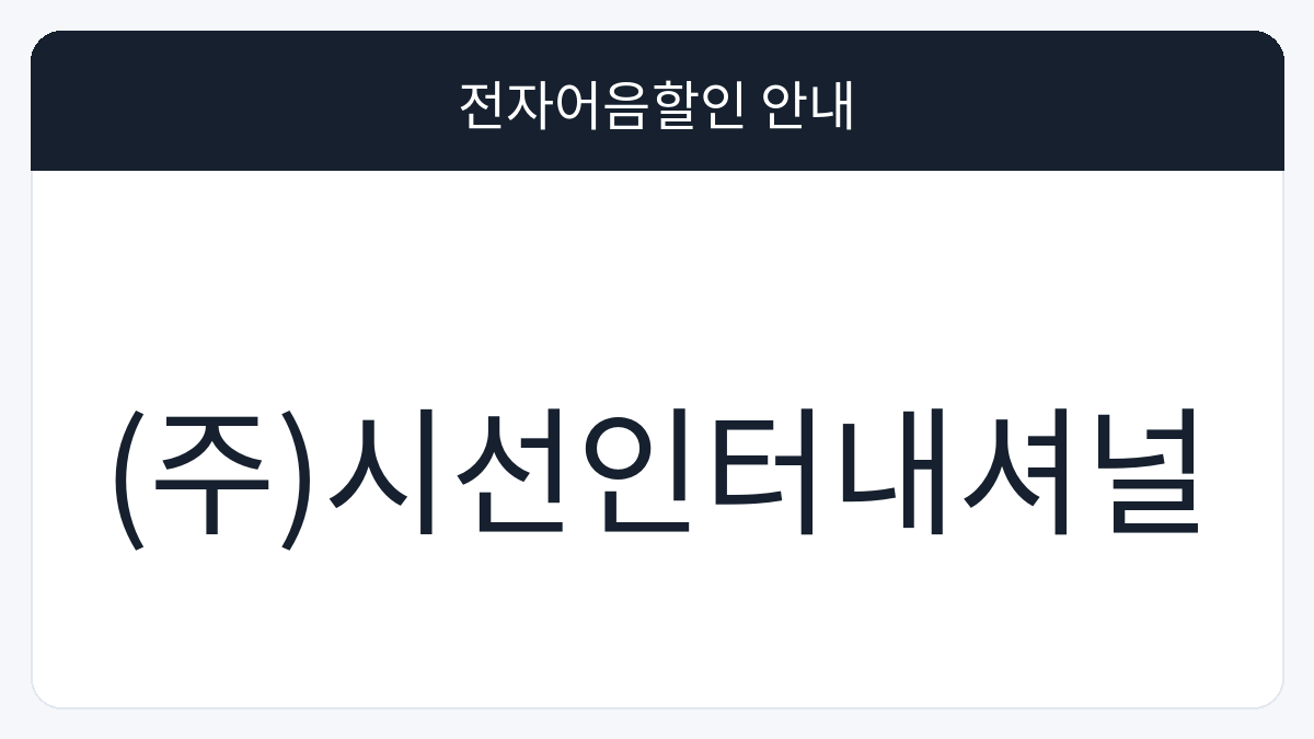 (주)시선인터내셔널 전자어음할인 안내 대표 이미지