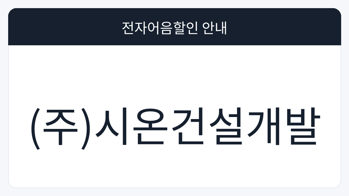 (주)시온건설개발 전자어음할인 안내 대표 이미지