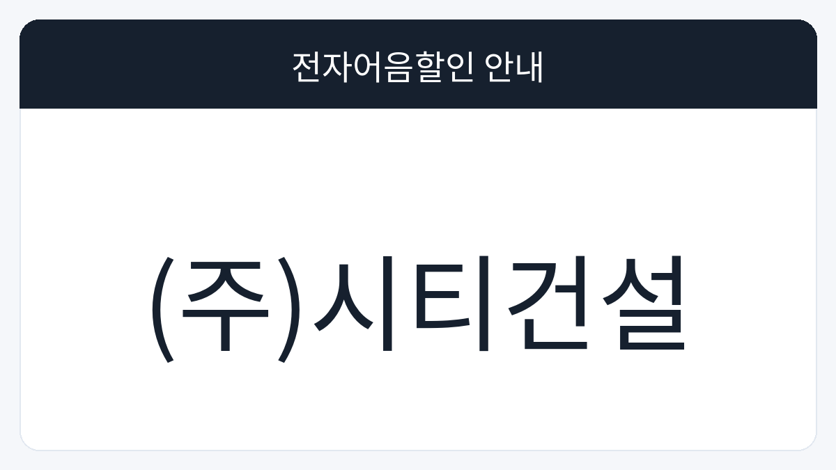 (주)시티건설 전자어음할인 안내 대표 이미지