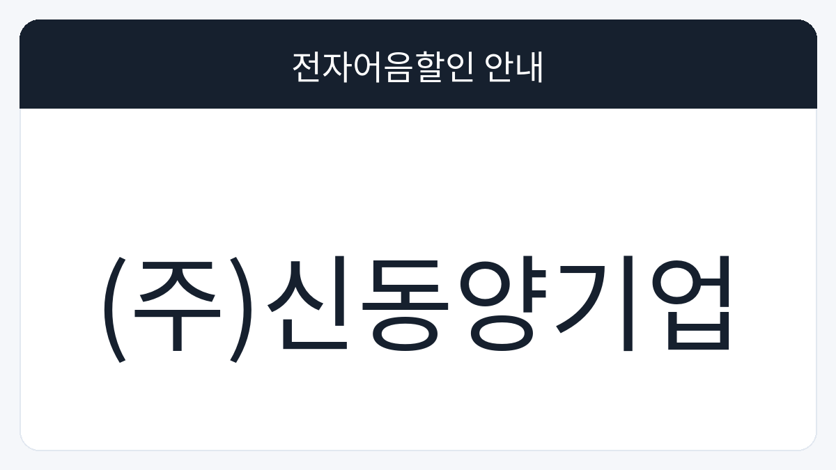 (주)신동양기업 전자어음할인 안내 대표 이미지