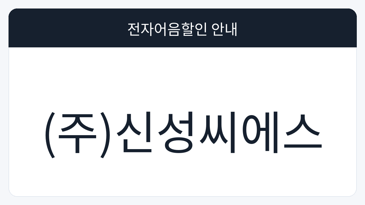 (주)신성씨에스 전자어음할인 안내 대표 이미지