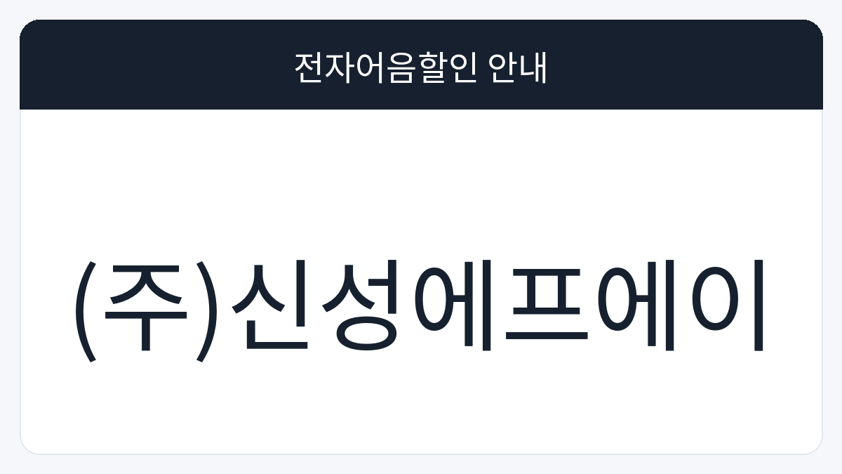 (주)신성에프에이 전자어음할인 안내 대표 이미지