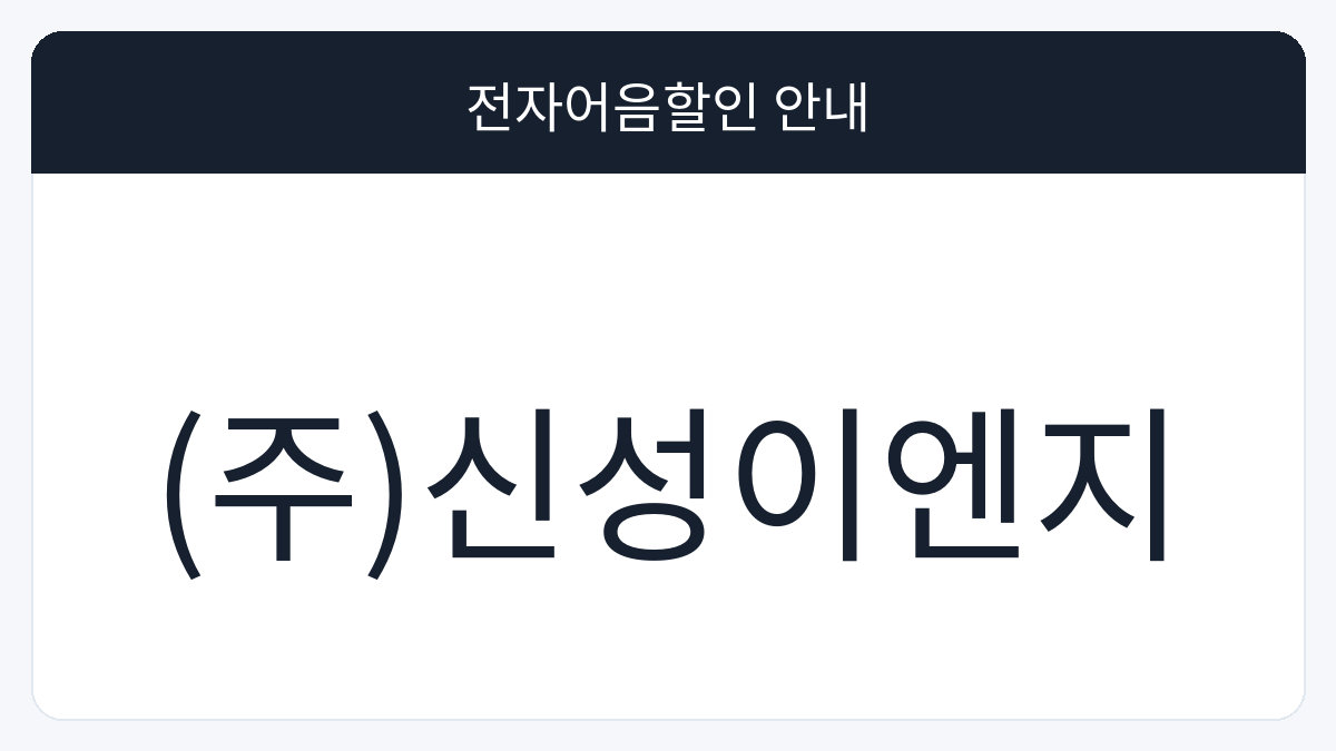 (주)신성이엔지 전자어음할인 안내 대표 이미지