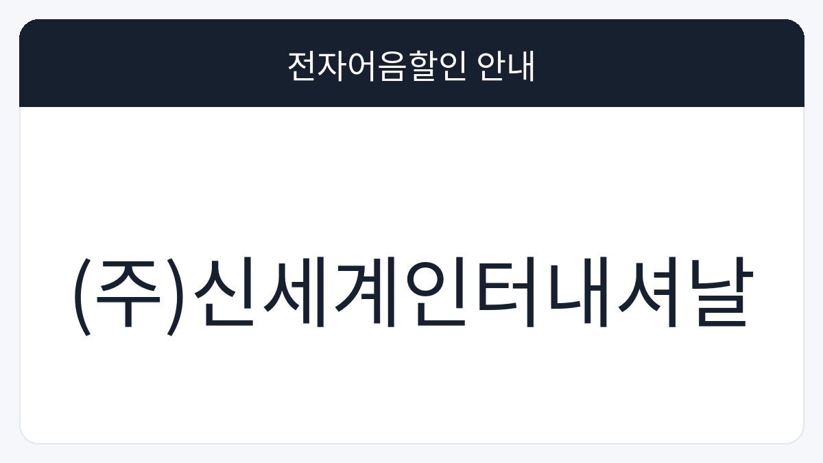 (주)신세계인터내셔날 전자어음할인 안내 대표 이미지