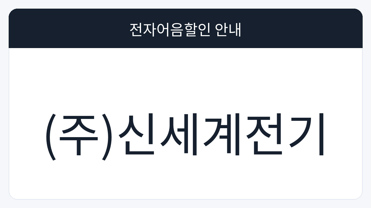 (주)신세계전기 전자어음할인 안내 대표 이미지