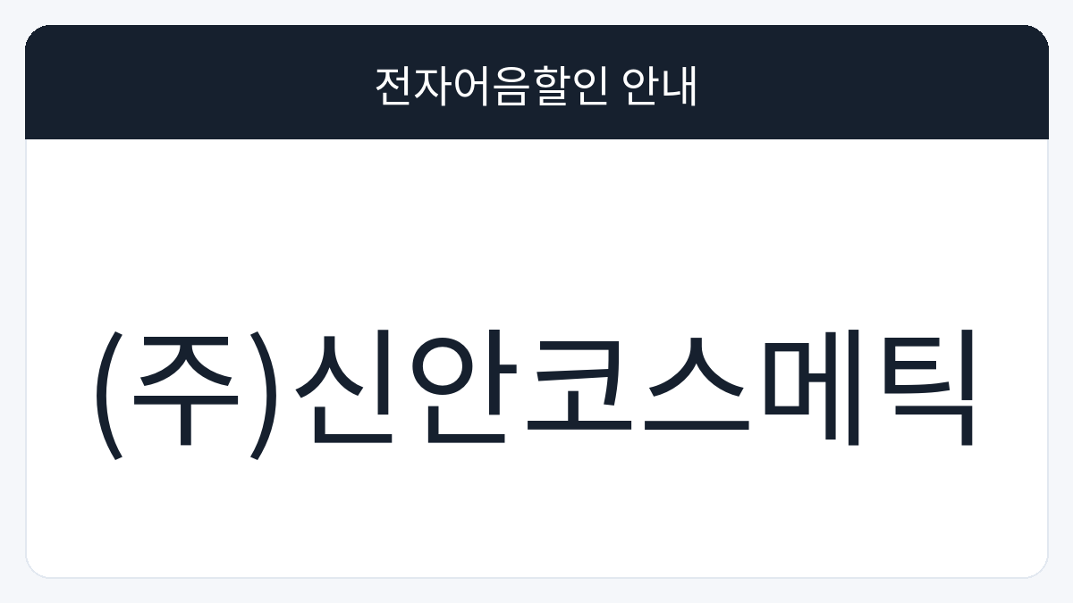 (주)신안코스메틱 전자어음할인 안내 대표 이미지