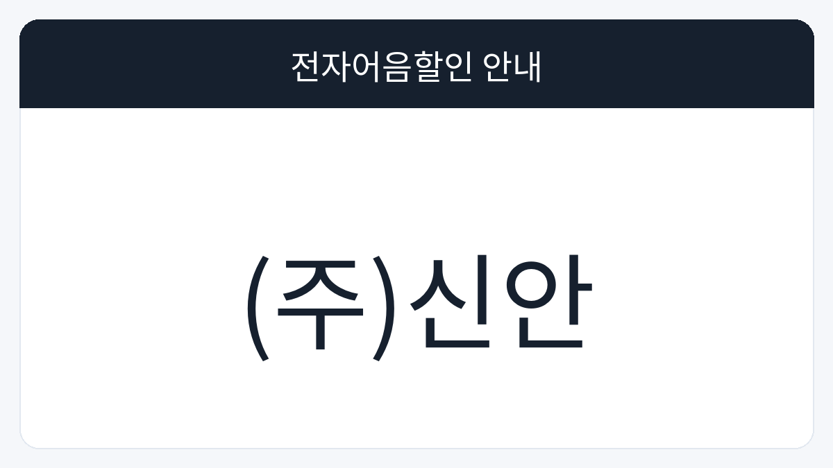 (주)신안 전자어음할인 안내 대표 이미지