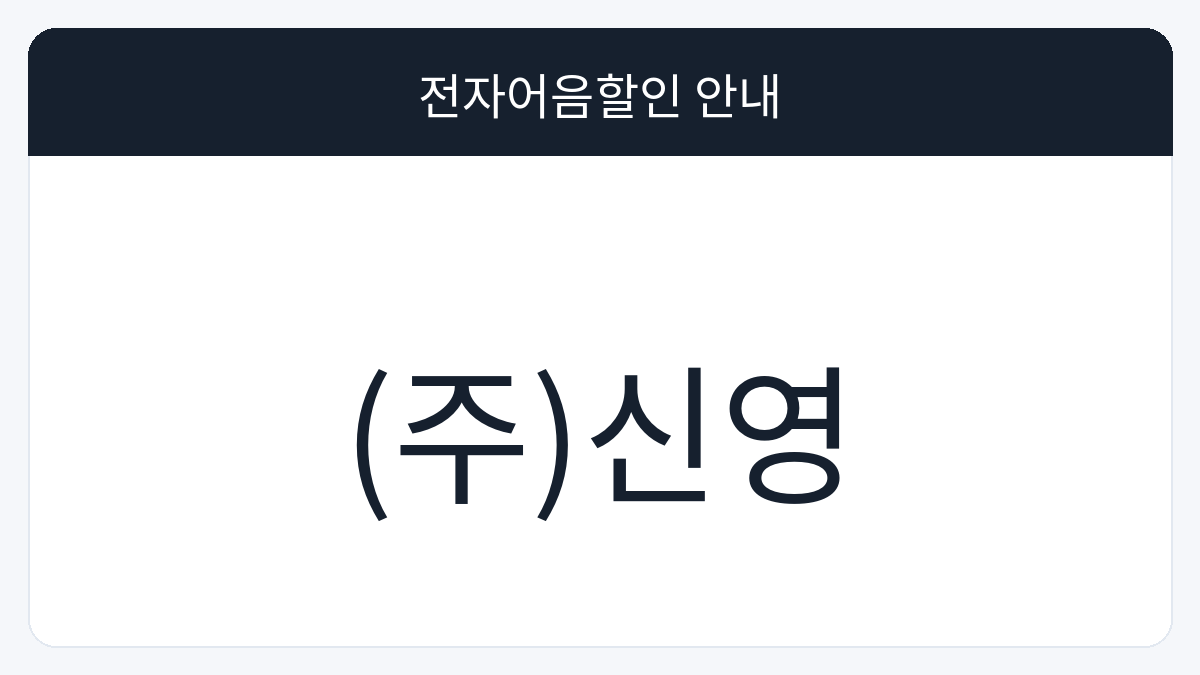(주)신영 전자어음할인 안내 대표 이미지