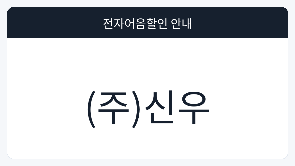 (주)신우 전자어음할인 안내 대표 이미지