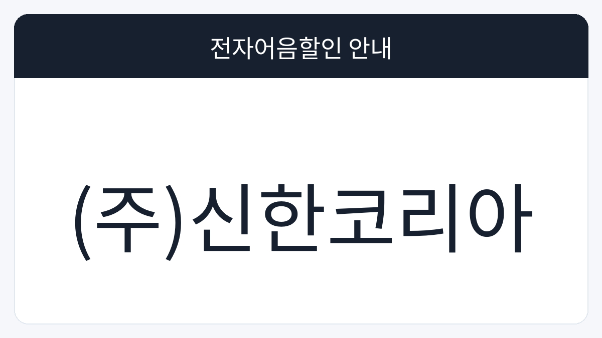 (주)신한코리아 전자어음할인 안내 대표 이미지
