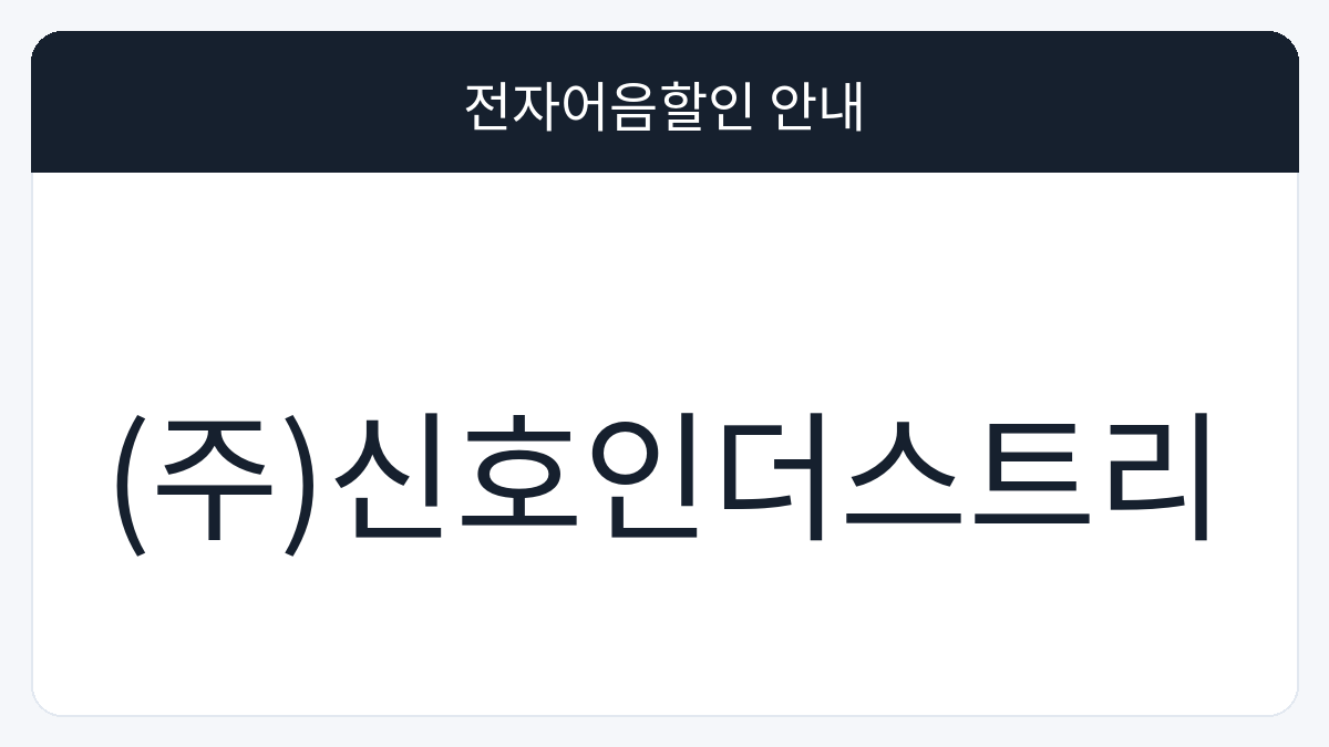 (주)신호인더스트리 전자어음할인 안내 대표 이미지