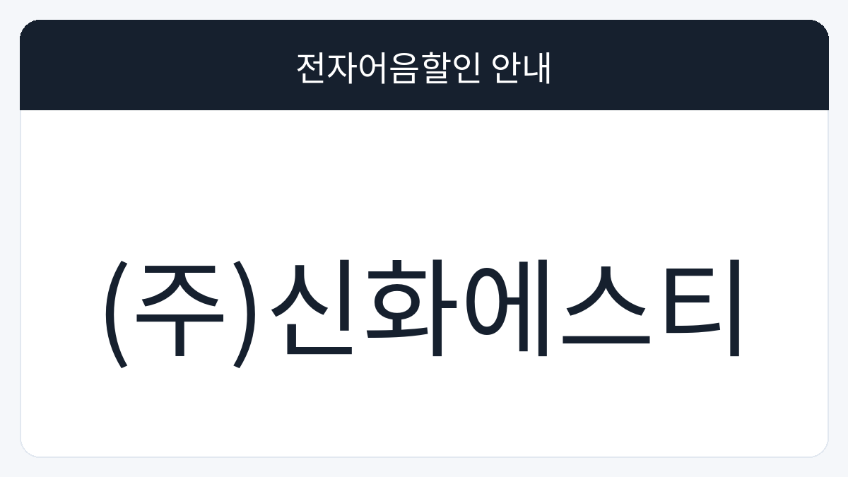 (주)신화에스티 전자어음할인 안내 대표 이미지