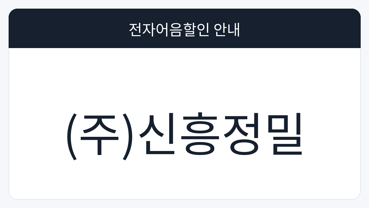 (주)신흥정밀 전자어음할인 안내 대표 이미지