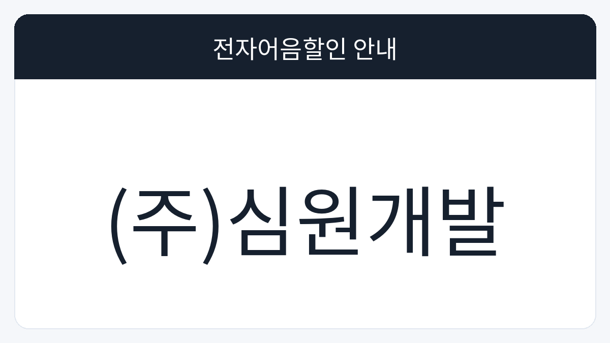 (주)심원개발 전자어음할인 안내 대표 이미지