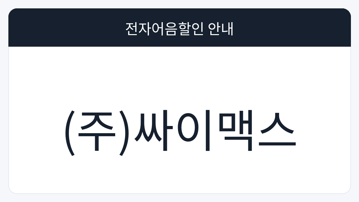 (주)싸이맥스 전자어음할인 안내 대표 이미지