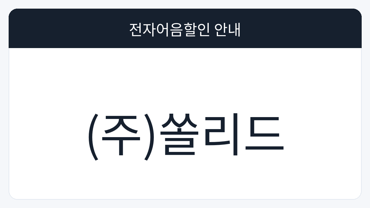 (주)쏠리드 전자어음할인 안내 대표 이미지