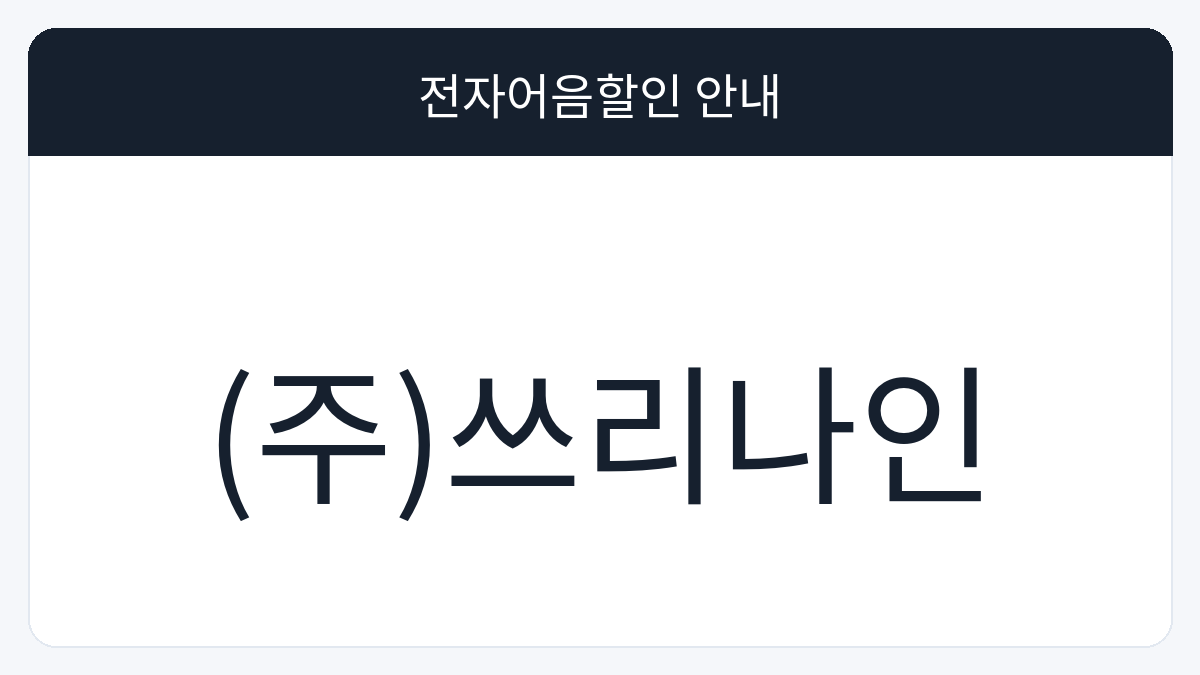 (주)쓰리나인 전자어음할인 안내 대표 이미지