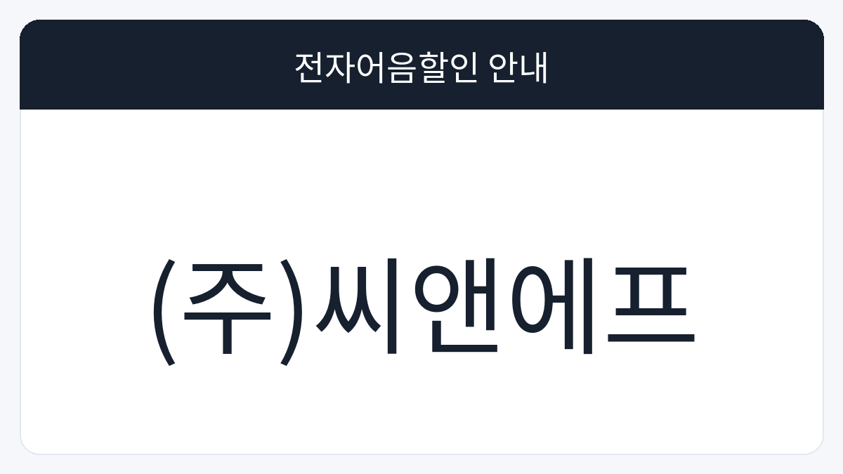 (주)씨앤에프 전자어음할인 안내 대표 이미지