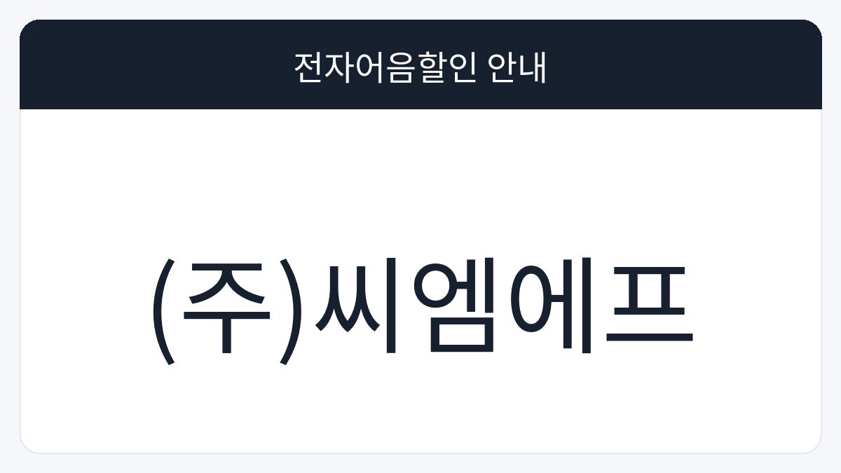 (주)씨엠에프 전자어음할인 안내 대표 이미지