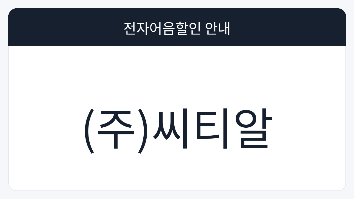 (주)씨티알 전자어음할인 안내 대표 이미지