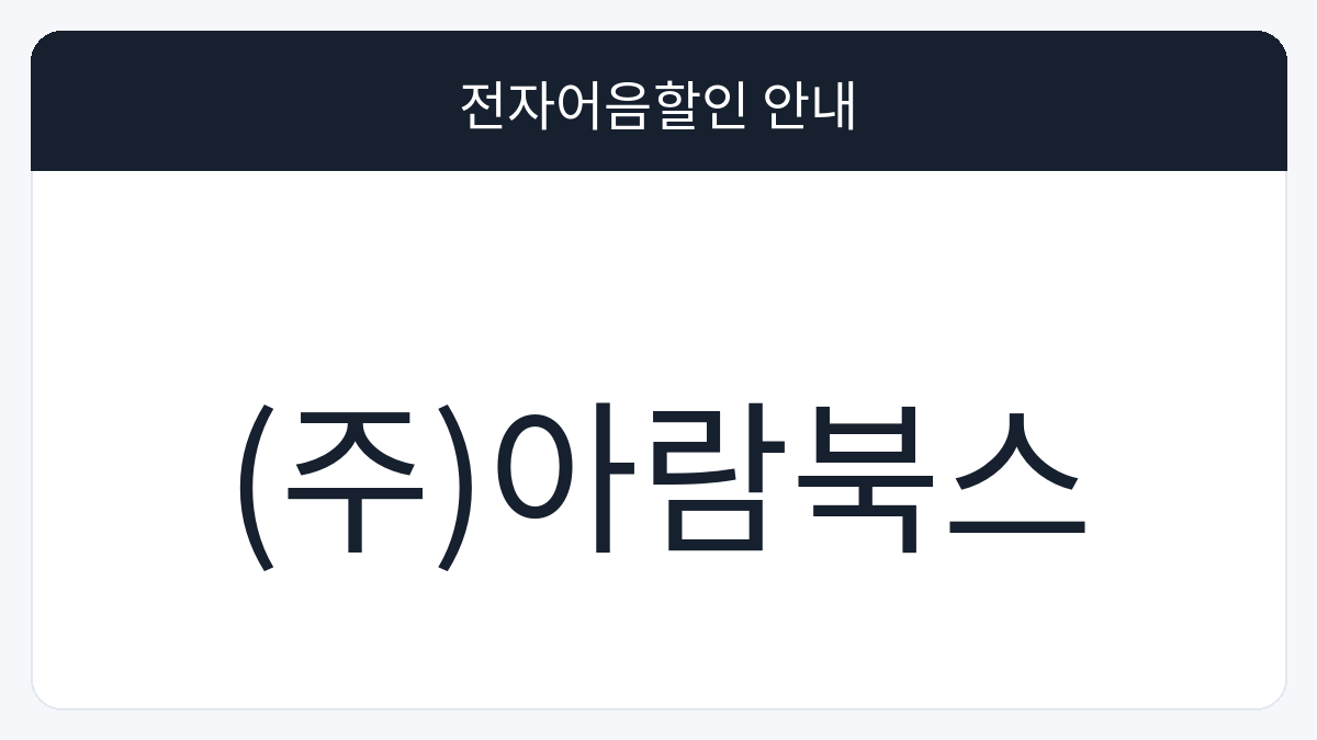 (주)아람북스 전자어음할인 안내 대표 이미지