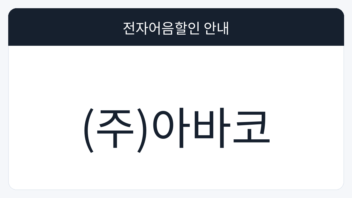 (주)아바코 전자어음할인 안내 대표 이미지