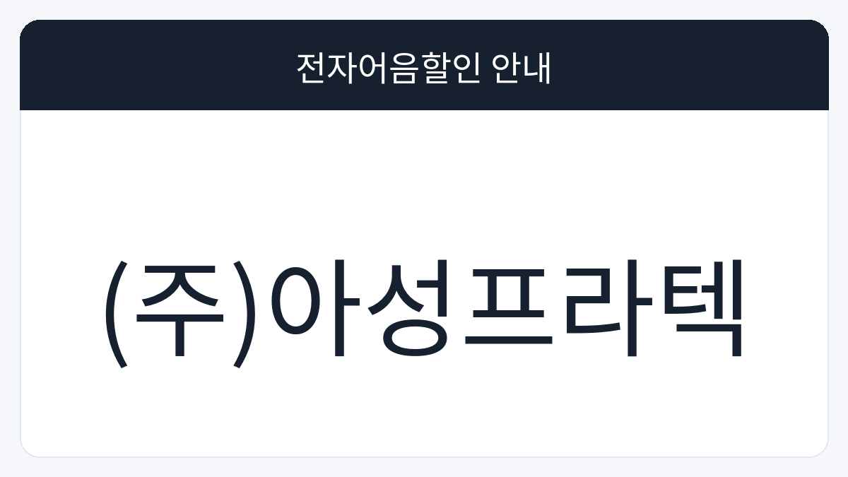 (주)아성프라텍 전자어음할인 안내 대표 이미지