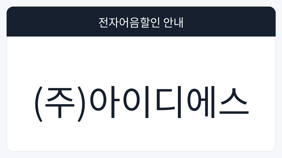 (주)아이디에스 전자어음할인 안내 대표 이미지