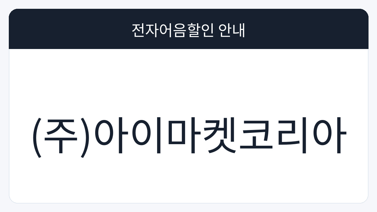 (주)아이마켓코리아 전자어음할인 안내 대표 이미지