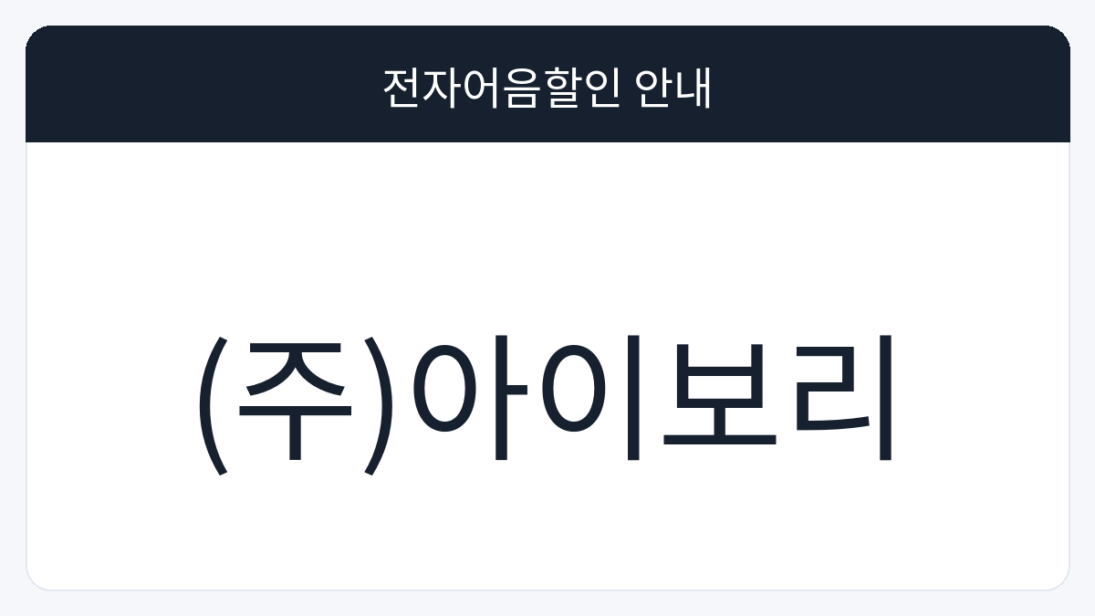 (주)아이보리 전자어음할인 안내 대표 이미지