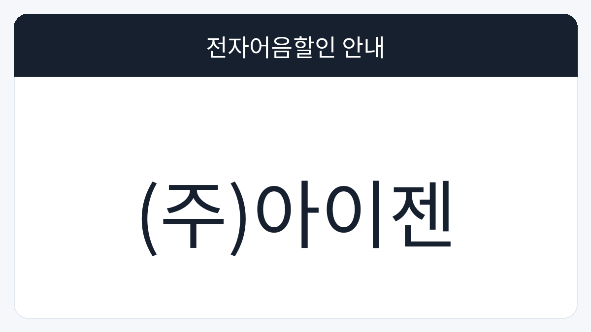 (주)아이젠 전자어음할인 안내 대표 이미지