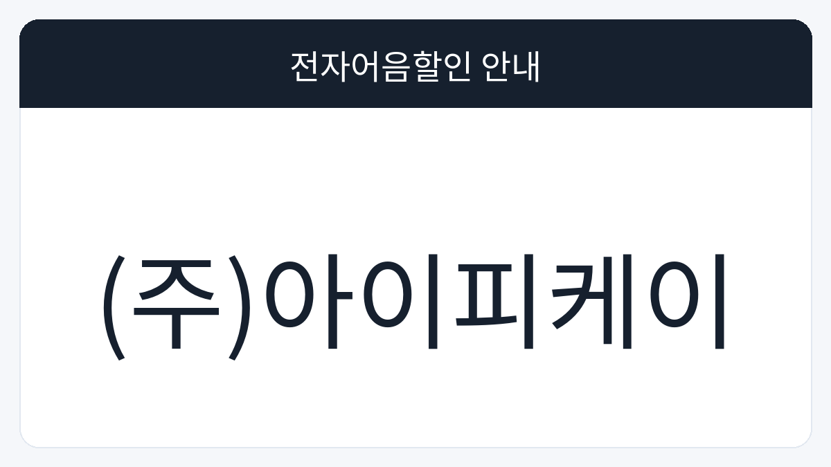 (주)아이피케이 전자어음할인 안내 대표 이미지